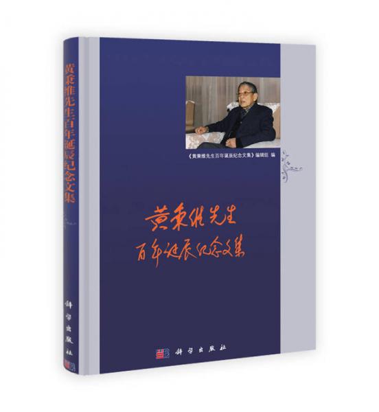 黃秉維先生百年誕辰紀念文集