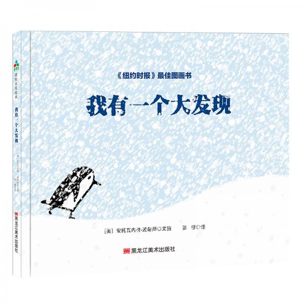森林魚童書·蘇斯博士獎(jiǎng)繪本：我有一個(gè)大發(fā)現(xiàn)