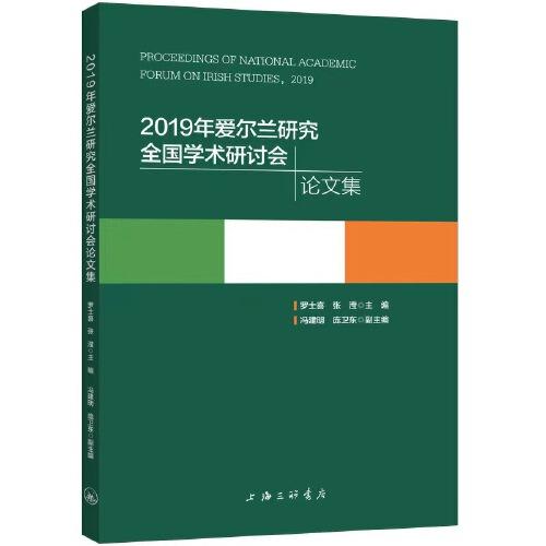 2019年爱尔兰研究全国学术研讨会论文集