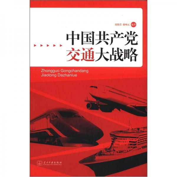中國共產(chǎn)黨交通大戰(zhàn)略