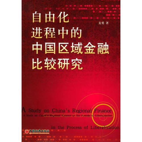 自由化進(jìn)程中的中國(guó)區(qū)域金融比較研究