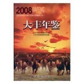大豐年鑒.2008