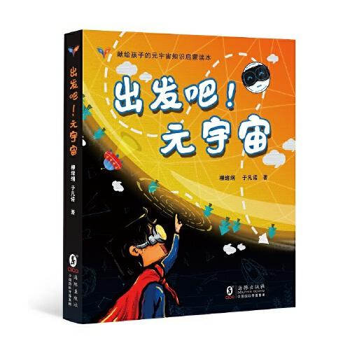 出發(fā)吧！元宇宙 （獻(xiàn)給孩子的元宇宙知識(shí)啟蒙讀本）