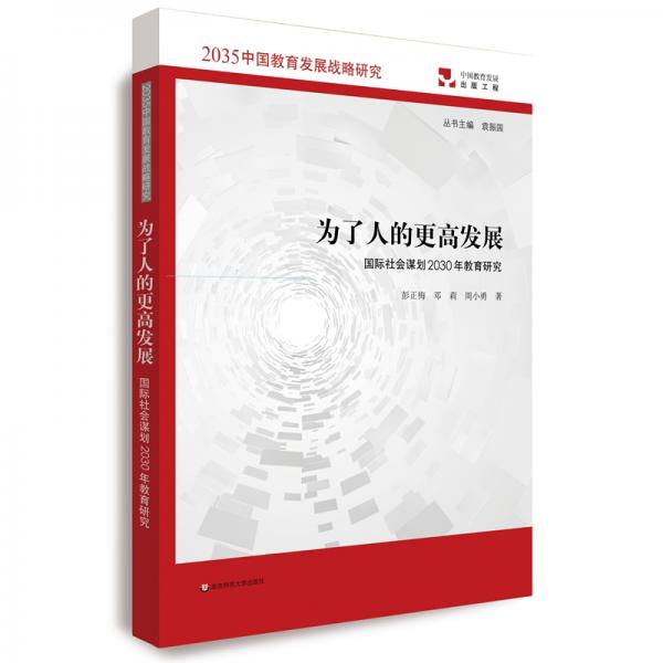 為了人的更高發(fā)展：國(guó)際社會(huì)謀劃2030年教育研究（2035中國(guó)教育發(fā)展戰(zhàn)略研究）