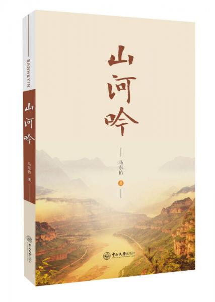 山河吟