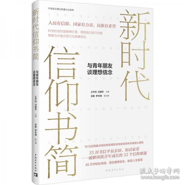 《新时代信仰书简：与青年朋友谈理想信念》