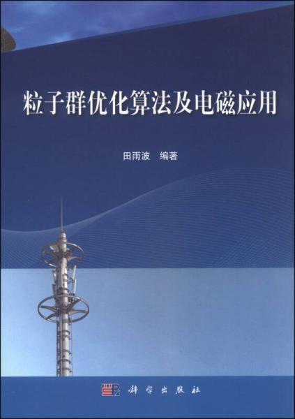 粒子群優(yōu)化算法及電磁應(yīng)用