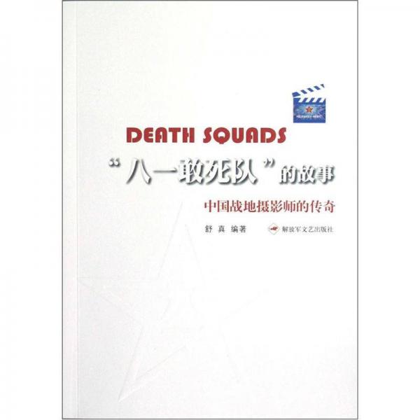 八一敢死隊(duì)的故事：中國(guó)戰(zhàn)地?cái)z影師的傳奇