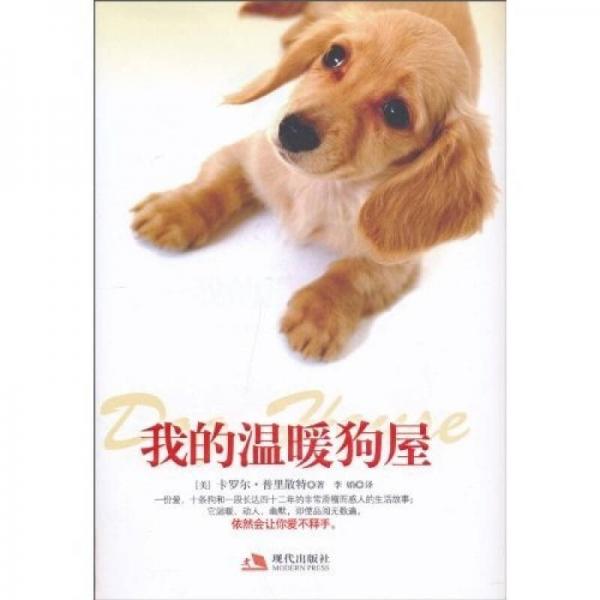 我的溫暖狗屋