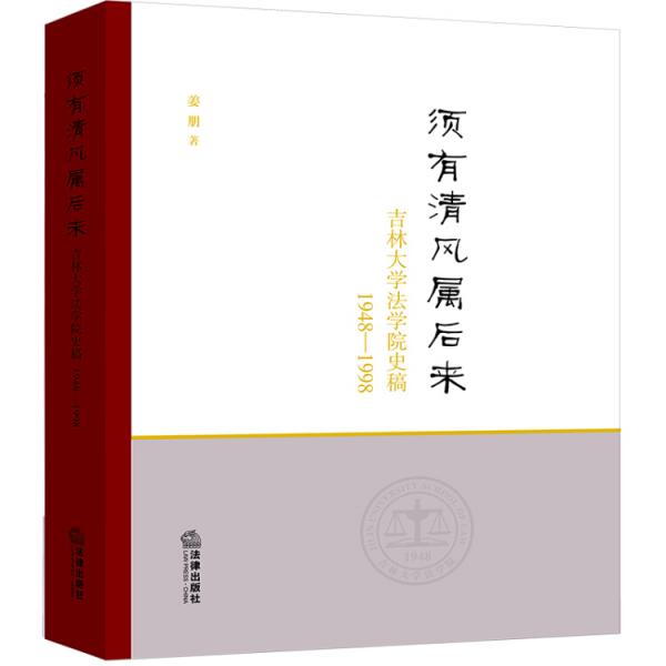 须有清风属后来：吉林大学法学院史稿（1948－1998）