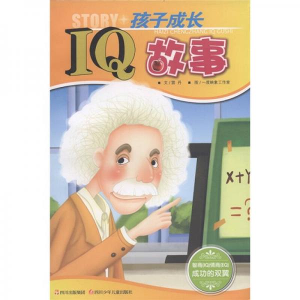孩子成長IQ故事