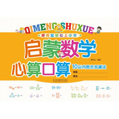 啟蒙數(shù)學(xué) 心算口算 10以內(nèi)圖示加減法