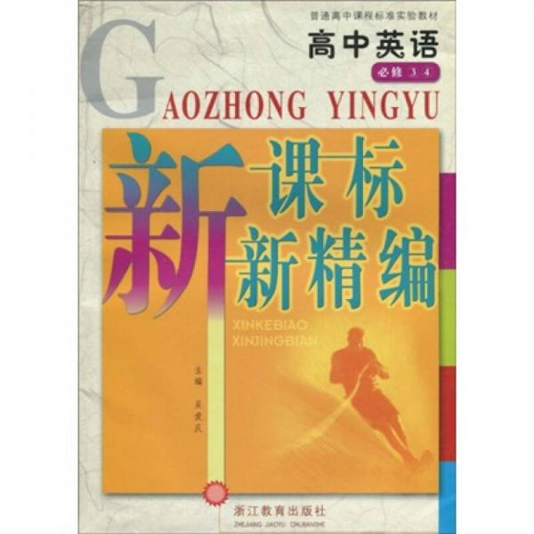 普通高中課程標(biāo)準(zhǔn)實驗教材·新課標(biāo)新精編：高中英語
