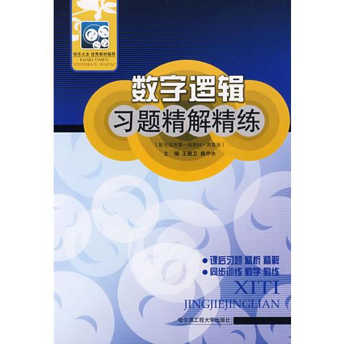 數(shù)字邏輯習(xí)題精解精練