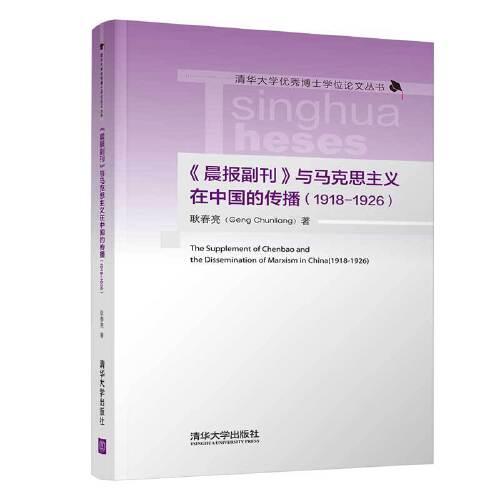 《晨報(bào)副刊》與馬克思主義在中國(guó)的傳播（1918-1926）