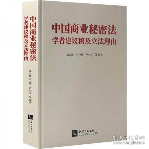 中國商業(yè)秘密法學(xué)者建議稿及立法理由
