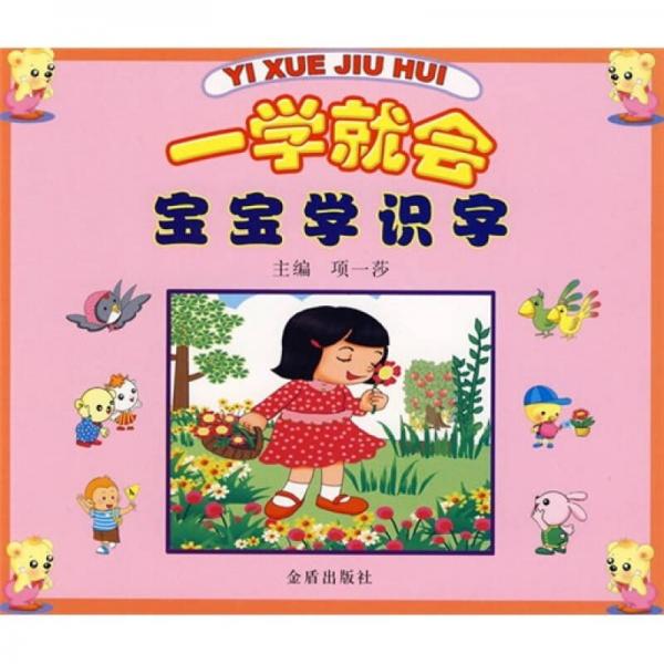 一學(xué)就會(huì)：寶寶學(xué)識(shí)字