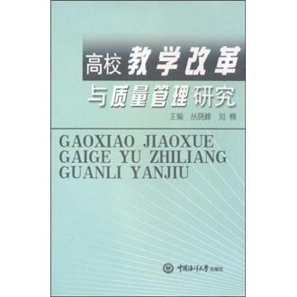 高校教學改革與質(zhì)量管理研究