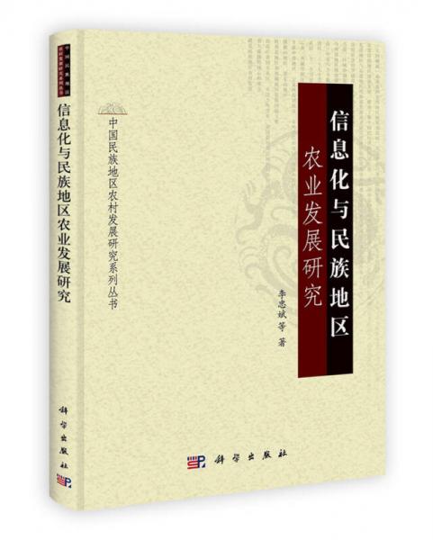 中国民族地区农村发展研究系列丛书：信息化与民族地区农业发展研究