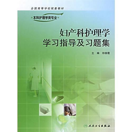 婦產(chǎn)科護(hù)理學(xué)學(xué)習(xí)指導(dǎo)及習(xí)題集（供本科護(hù)理學(xué)類(lèi)專業(yè)用）