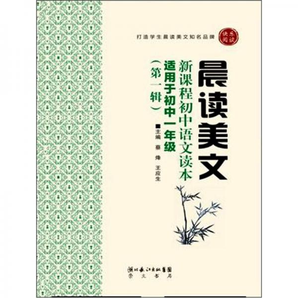 晨讀美文：新課程初中語文讀本（第1輯）