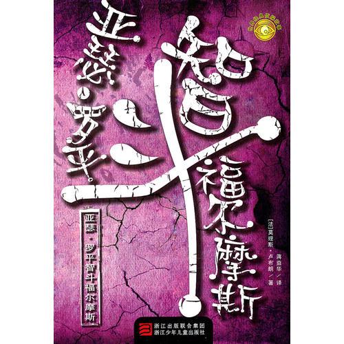 世界經(jīng)典偵探故事：亞瑟·羅平智斗福爾摩斯
