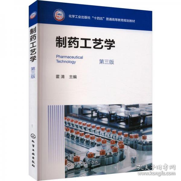 制藥工藝學(xué)