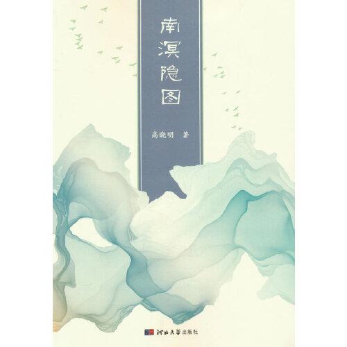 南溟隱圖