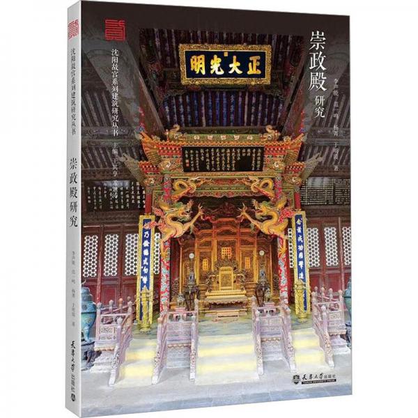 崇政殿研究