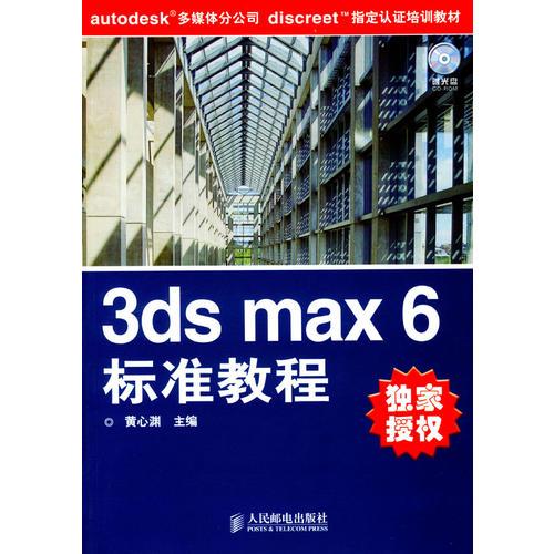 3ds max 6标准教程