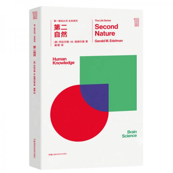第一推動叢書 生命系列:第二自然