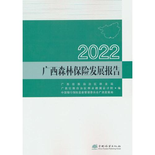 2022廣西森林保險(xiǎn)發(fā)展報(bào)告