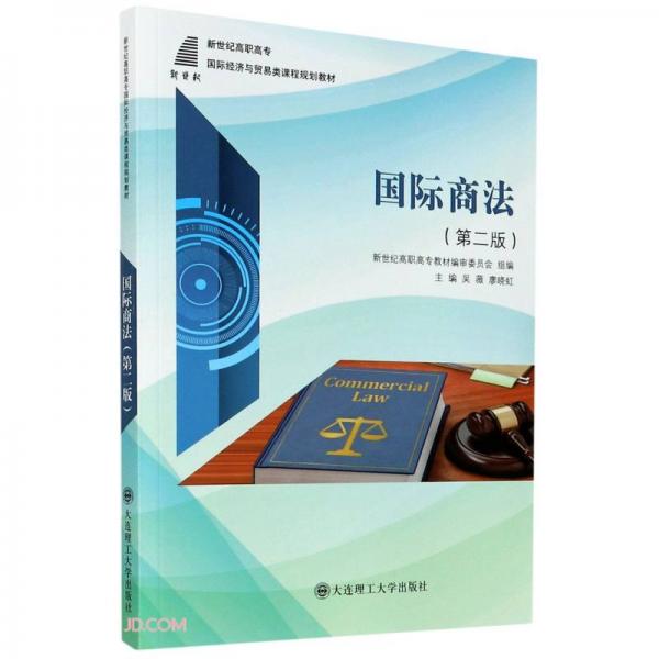 国际商法(第2版新世纪高职高专国际经济与贸易类课程规划教材)