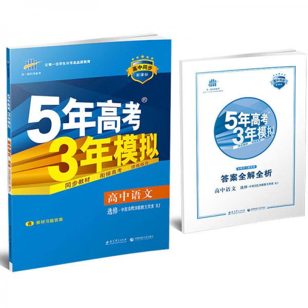 高中语文 选修 中国古代诗歌散文欣赏 RJ（人教版）/高中同步新课标 5年高考3年模拟 （2017）