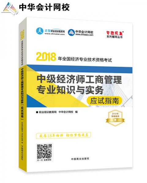 中华会计网校 2018中级经济师 工商管理专业 应试指南 考试辅导图书助力梦想成真轻松备考过关