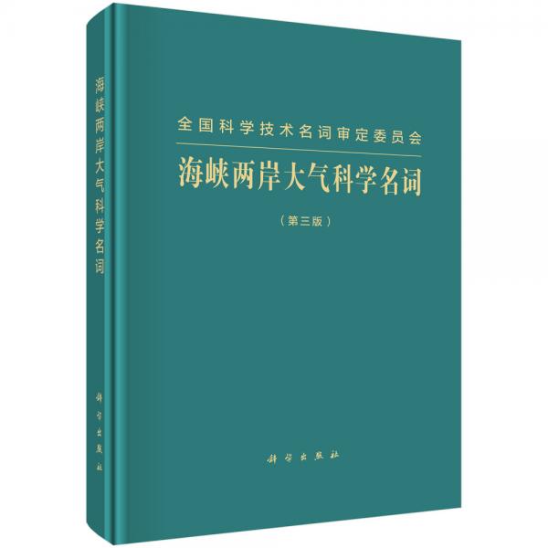 海峽兩岸大氣科學(xué)名詞（第三版）