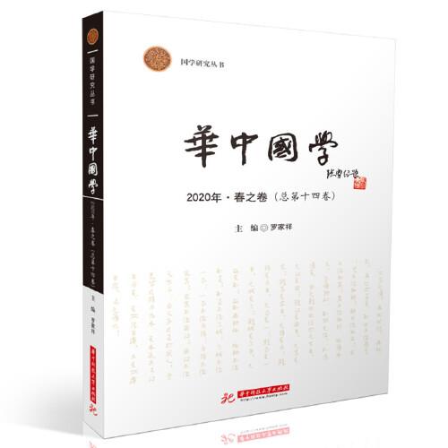 华中国学  2020·春之卷（总第十四卷）