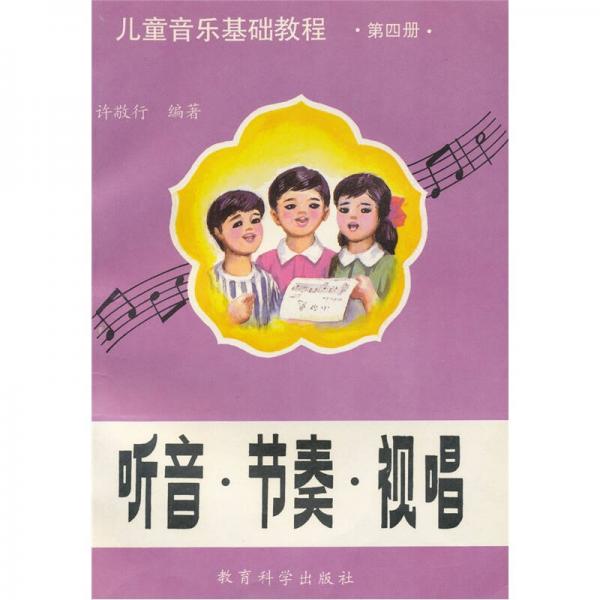 儿童音乐基础教程：听音、节奏、视唱（第4册）