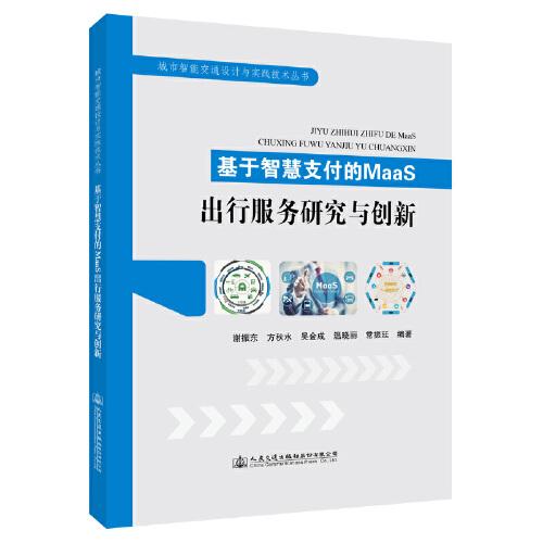 基于智慧支付的MaaS出行服務(wù)研究與創(chuàng)新