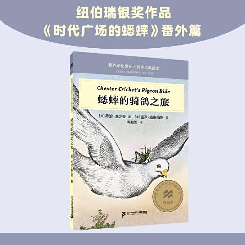蟋蟀的骑鸽之旅 麦克米伦世纪大奖小说典藏本
