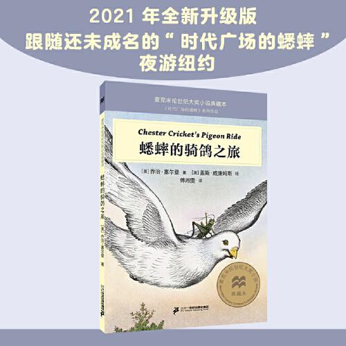 蟋蟀的骑鸽之旅 麦克米伦世纪大奖小说典藏本