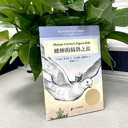 蟋蟀的骑鸽之旅 麦克米伦世纪大奖小说典藏本