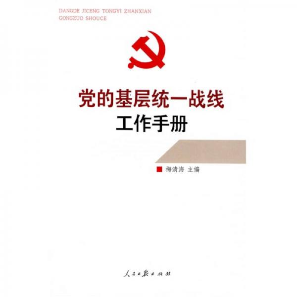 黨的基層統(tǒng)一戰(zhàn)線工作手冊(cè)