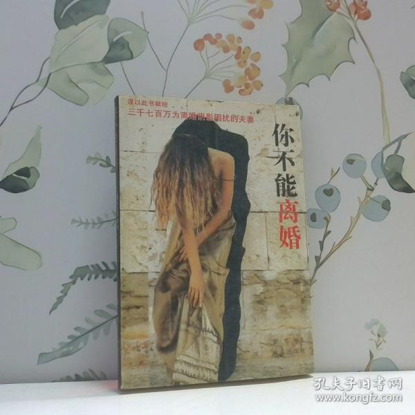 你不能離婚