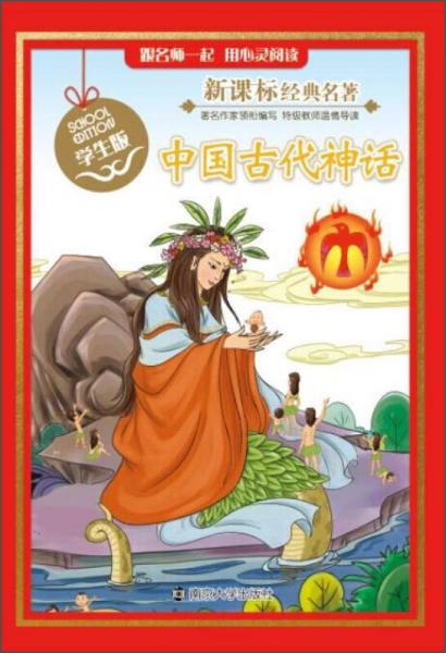 中国古代神话（学生版）/新课标经典名著