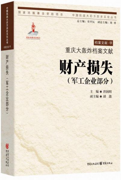 重庆大轰炸档案文献·财产损失（军工企业部分）