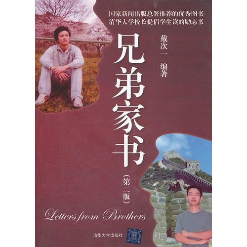 兄弟家書（第二版）