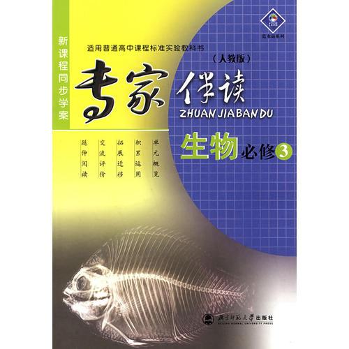 新课程同步学案/专家伴读:生物必修 3(人教版)