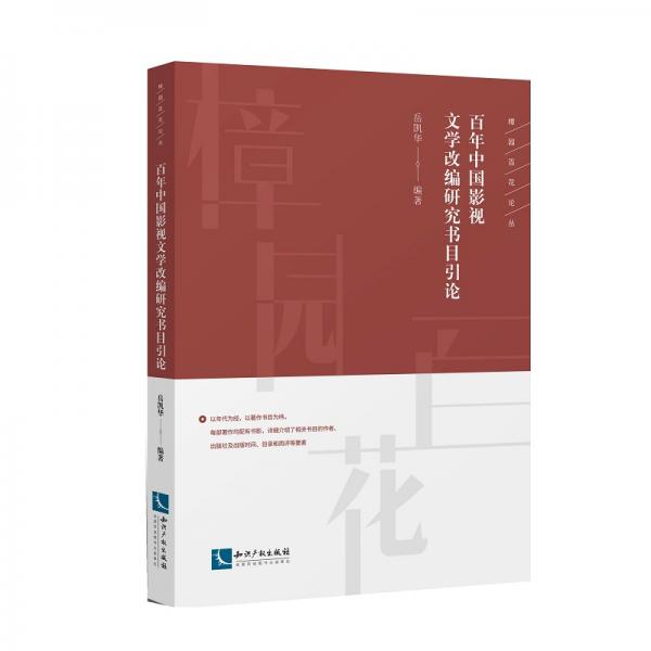 百年中國影視文學(xué)改編研究書目引論