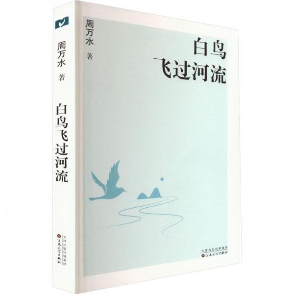 白鳥飛過河流